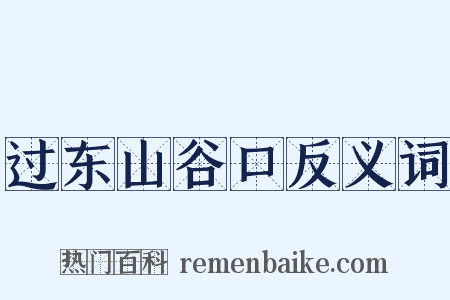 过东山谷口反义词是什么意思的图片